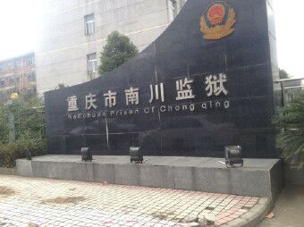 重庆市南川监狱启用网会视频远程会见系统